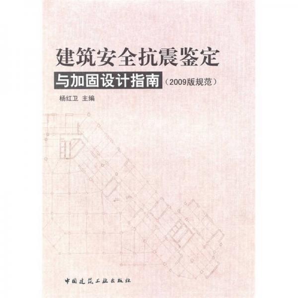 建筑安全抗震鑒定與加固設(shè)計指南（2009版規(guī)范）