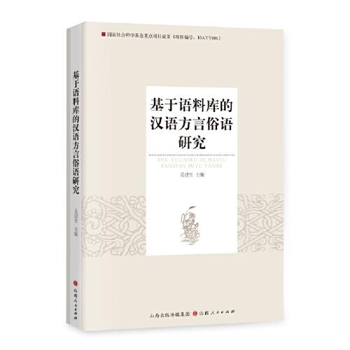 基于语料库的汉语方言俗语研究（开辟汉语言方言俗语研究的新思路。）