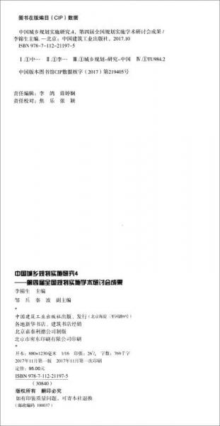 中国城乡规划实施研究4：第四届全国规划实施学术研讨会成果