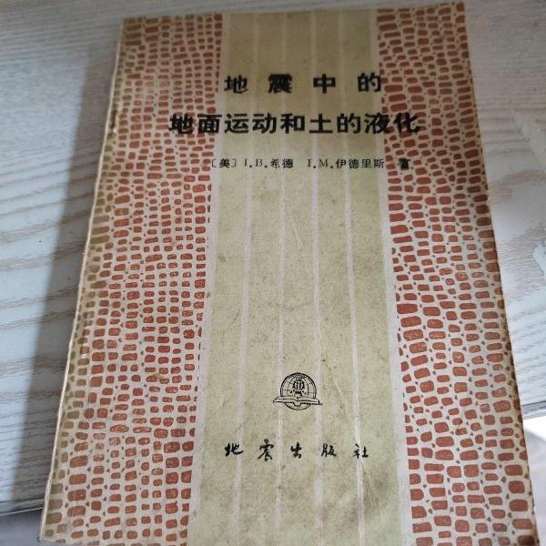 地震中的地面運(yùn)動(dòng)和土的液化