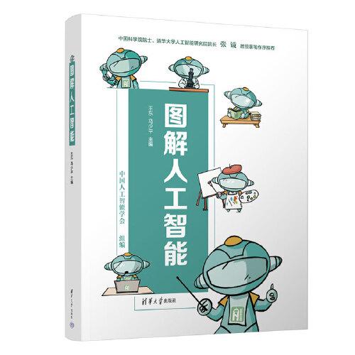圖解人工智能