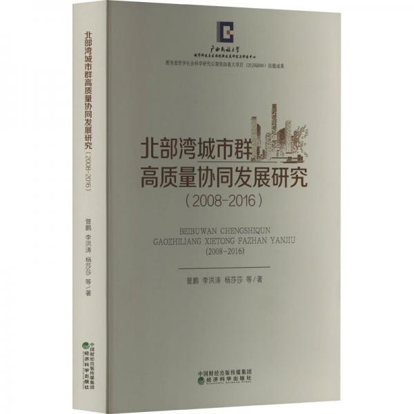 北部灣城市群高質(zhì)量協(xié)同發(fā)展研究(2008-2016)