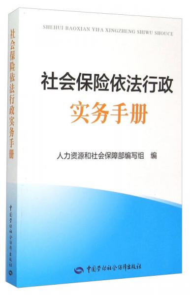 社会保险依法行政实务手册