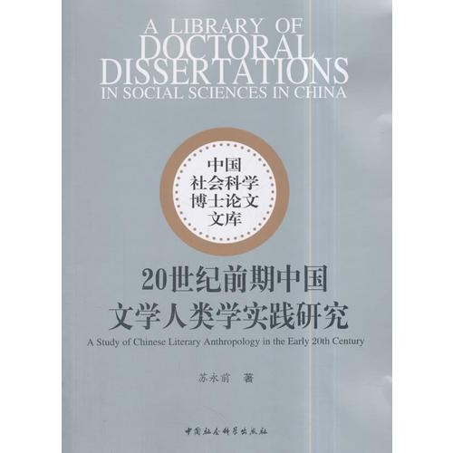 20世紀(jì)前期中國(guó)文學(xué)人類學(xué)實(shí)踐研究