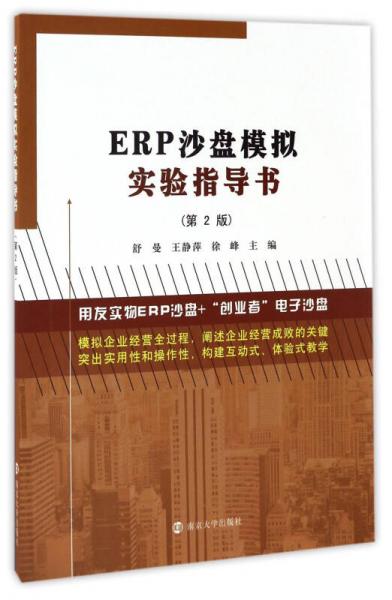 ERP沙盘模拟实验指导书（第2版）