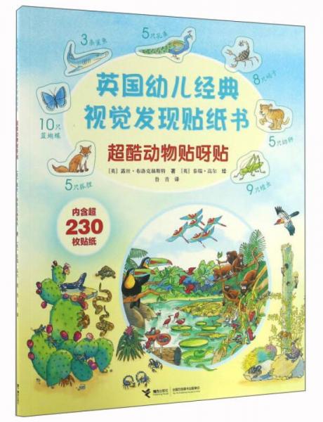 英国幼儿经典视觉发现贴纸书：超酷动物贴呀贴