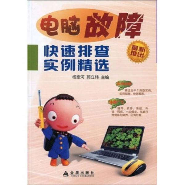 电脑故障快速排查实例精选