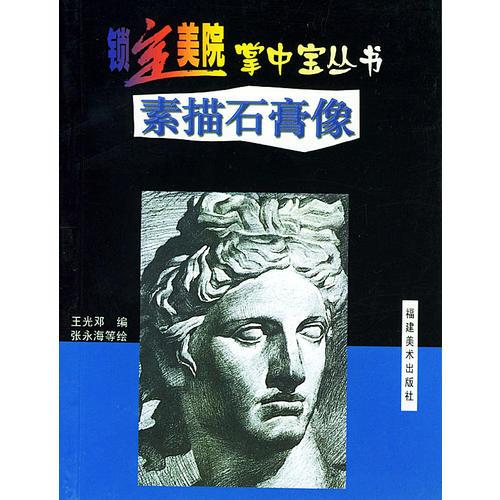 素描石膏像
