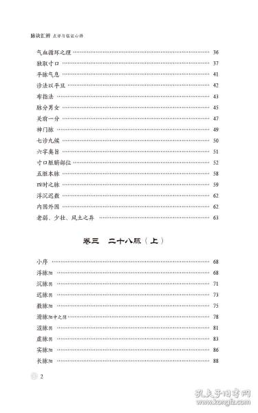 脈訣匯辨點(diǎn)評與臨證心得