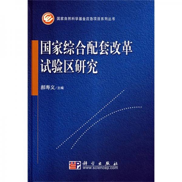 国家综合配套改革试验区研究