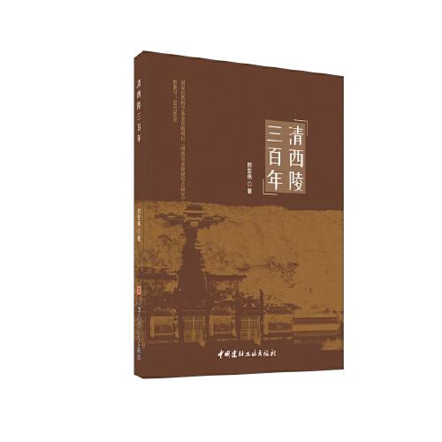清西陵三百年