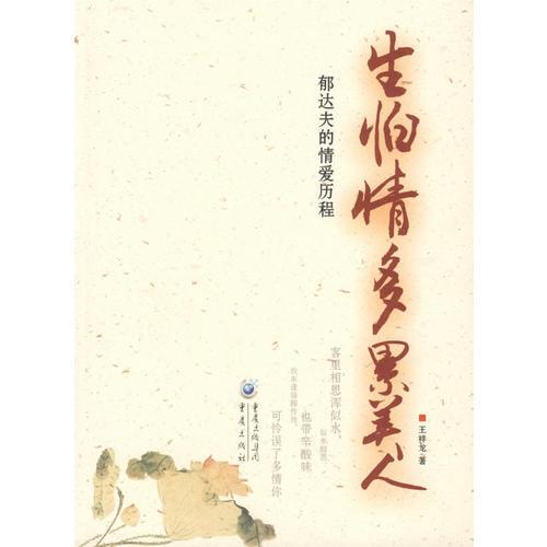 生怕情多累美人：郁達(dá)夫的情愛歷程