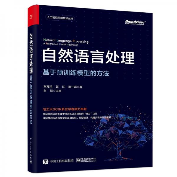 自然語言處理：基于預(yù)訓(xùn)練模型的方法（全彩）（博文視點出品）