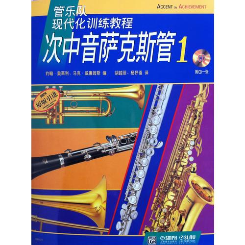 管乐队现代化训练教程 次中音萨克斯管（1）