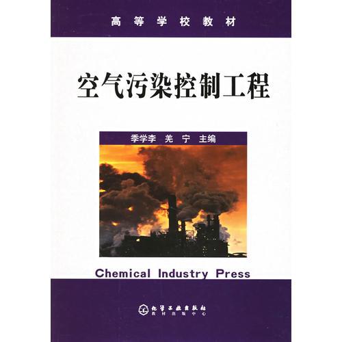 空氣污染控制工程——高等學(xué)校教材