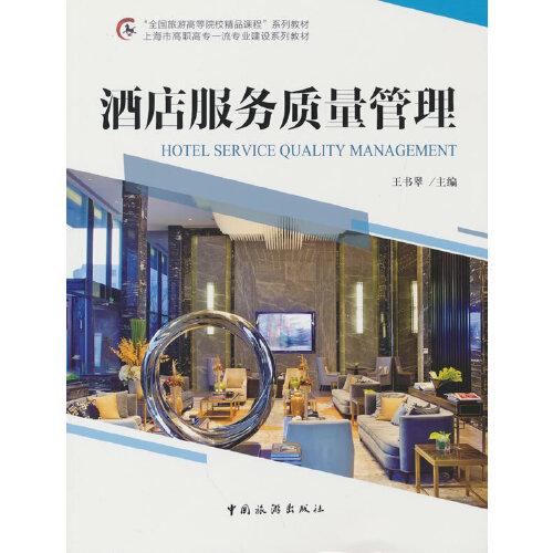 “全國旅游高等院校精品課程”系列教材 上海市高職高專一流專業(yè)建設(shè)系列教材--酒店服務(wù)質(zhì)量管理