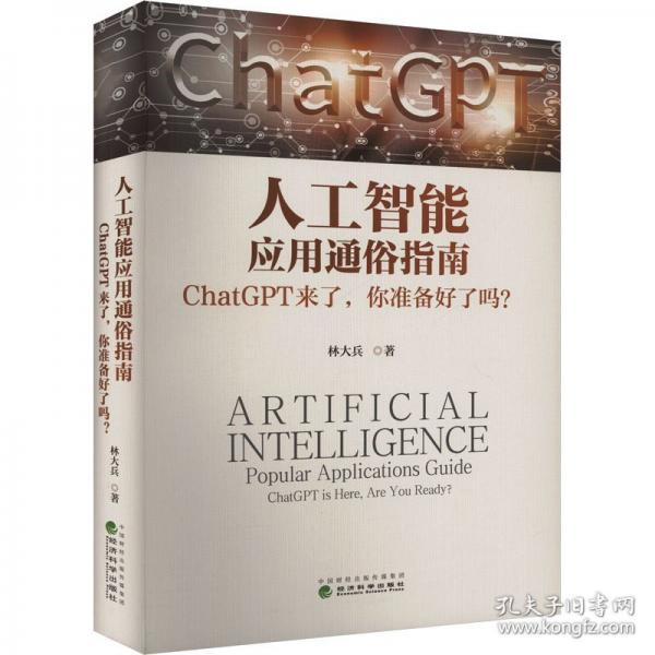 人工智能應用通俗指南 ChatGPT來了,你準備好了嗎?