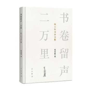書卷留聲二萬里(四十年書評文集)(精)