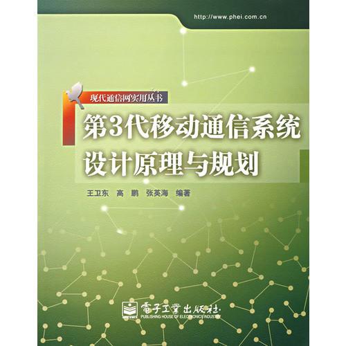 第3代移动通信系统设计原理与规划——现代通信网实用丛书