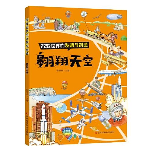 改變世界的發(fā)明與創(chuàng)造：翱翔天空