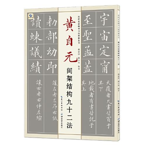 歷代名家楷書習(xí)法舉要叢書?黃自元間架結(jié)構(gòu)九十二法