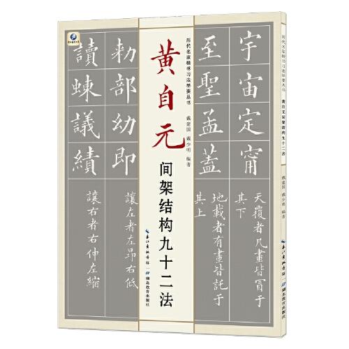 历代名家楷书习法举要丛书?黄自元间架结构九十二法