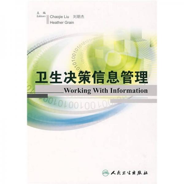 衛(wèi)生決策信息管理