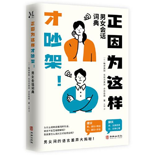 正因?yàn)檫@樣才吵架！男女會(huì)話詞典