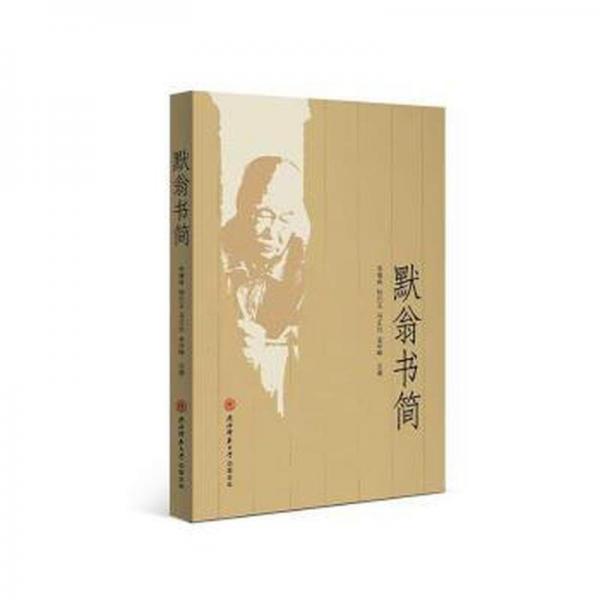 默翁書簡