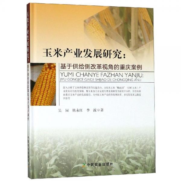 玉米產(chǎn)業(yè)發(fā)展研究:基于供給側(cè)改革視角的重慶案例 