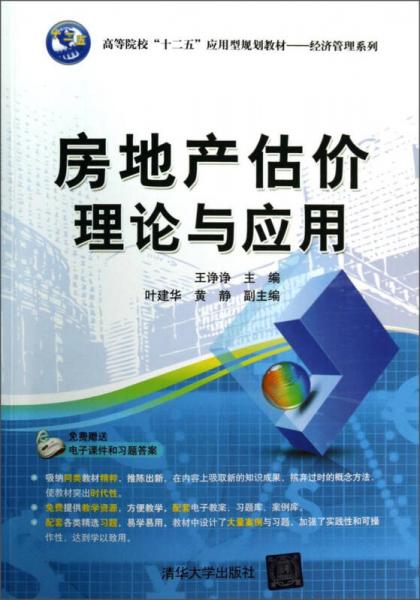 房地產(chǎn)估價(jià)理論與應(yīng)用/高等院校“十二五”應(yīng)用型規(guī)劃教材·經(jīng)濟(jì)管理系列