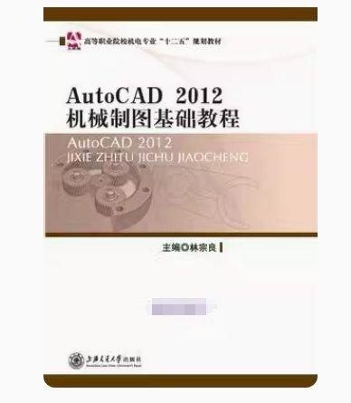 AutoCAD 2012機械制圖基礎教程