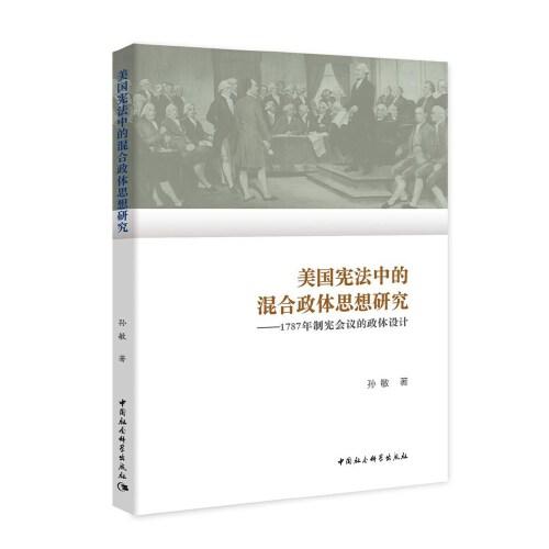 美國憲法中的混合政體思想研究-（——1787年制憲會(huì)議的政體設(shè)計(jì)）