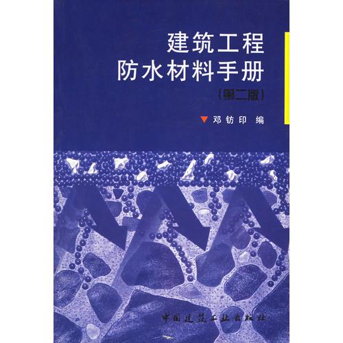 建筑工程防水材料手册（第二版）