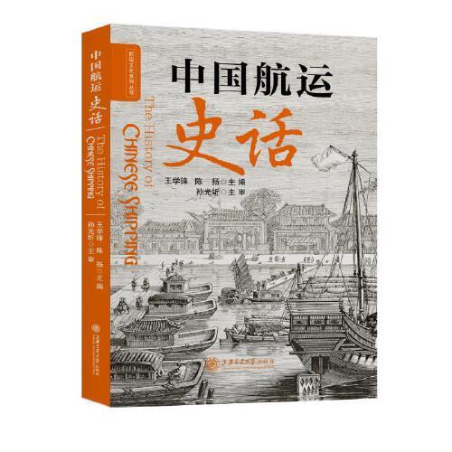 中國航運史話