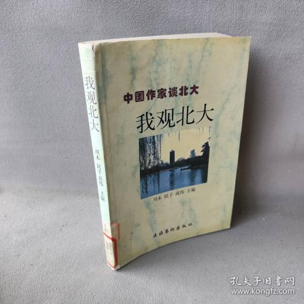 我觀北大