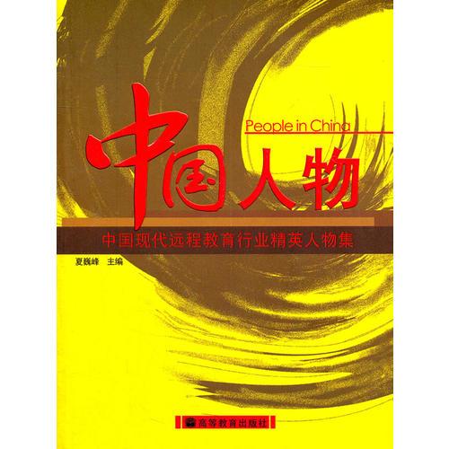 中國人物——中國現(xiàn)代遠程教育行業(yè)精英人物集