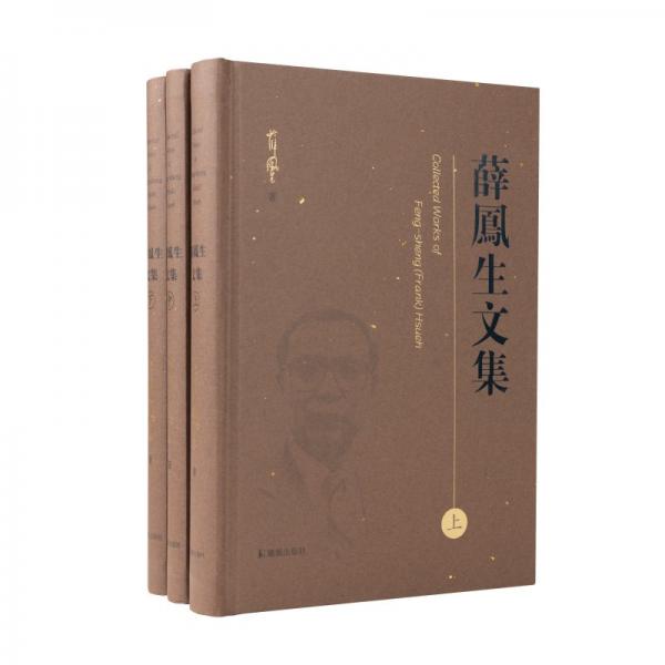 薛鳳生文集(全3冊(cè)) (美)薛鳳生 著 楊亦鳴 編