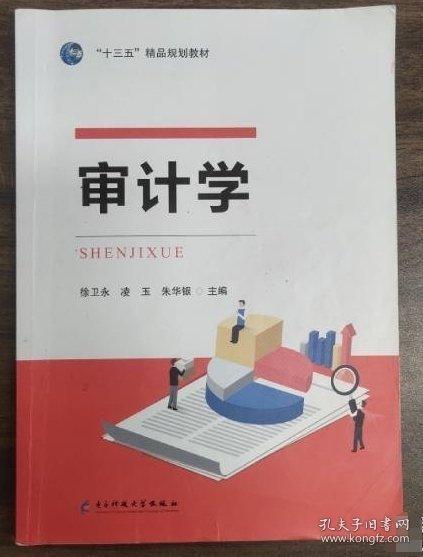 Auditing 徐衛(wèi)永 凌玉 朱華銀主編 電子科技大學(xué)出版社 9787564782207