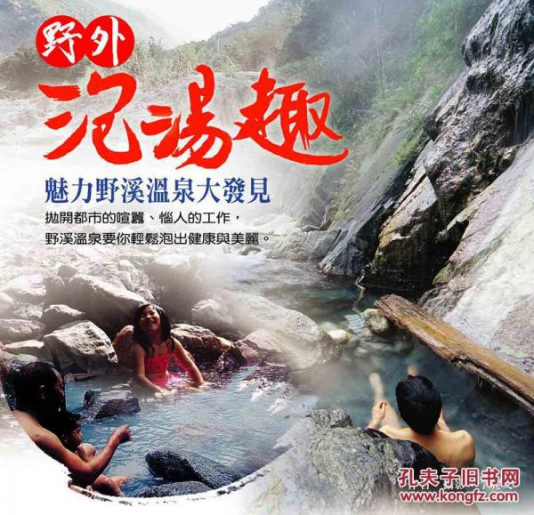 野外泡湯趣－魅力野溪溫泉大發(fā)見