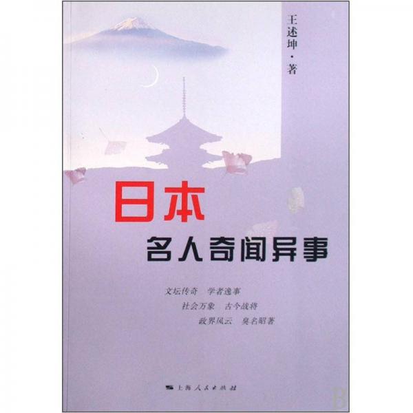 日本名人奇聞異事