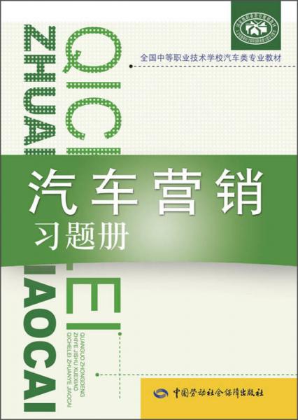 汽车营销习题册