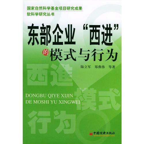 东部企业“西进”的模式与行为（国家自然科学基金项目研究成果）