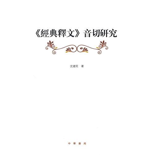 《經(jīng)典釋文》音切研究