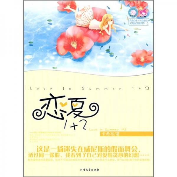 青春良本第二套：戀夏1+2