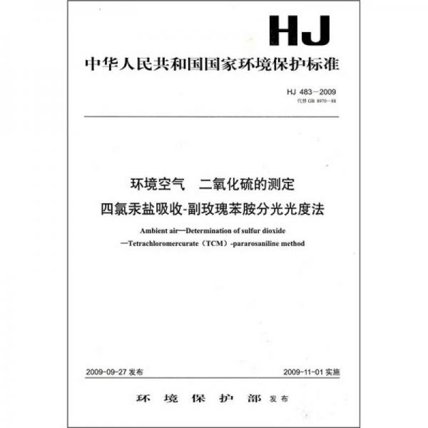 环境空气 二氧化硫的测定 四氯汞盐吸收-副玫瑰苯胺分光光度法