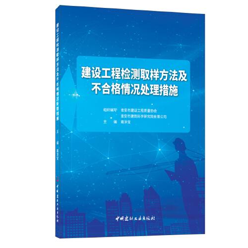 建设工程检测取样方法及不合格情况处理措施