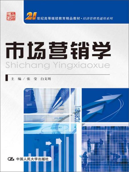市場(chǎng)營(yíng)銷學(xué)/21世紀(jì)高等繼續(xù)教育精品教材·經(jīng)濟(jì)管理類通用系列