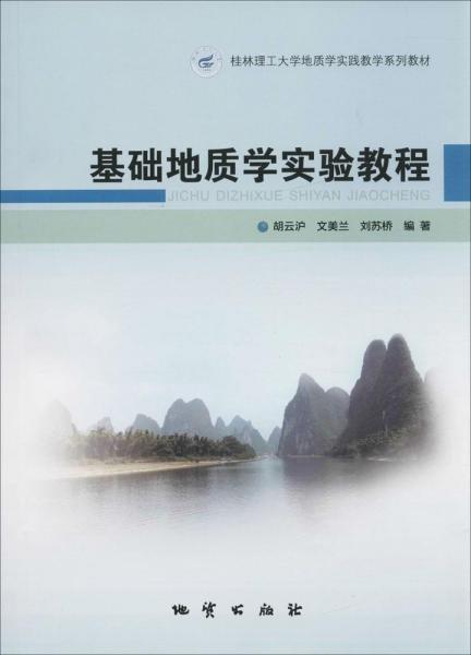 基礎(chǔ)地質(zhì)學(xué)實(shí)驗(yàn)教程 