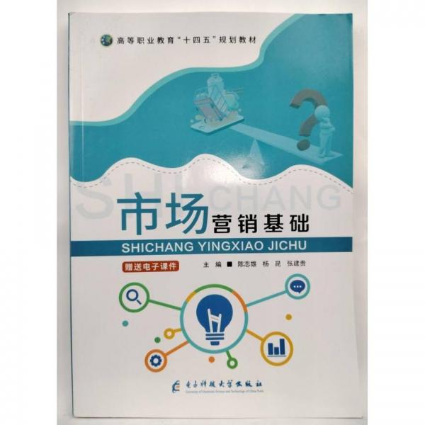 市場營銷基礎(chǔ) 陳志雄 楊昆 張建貴